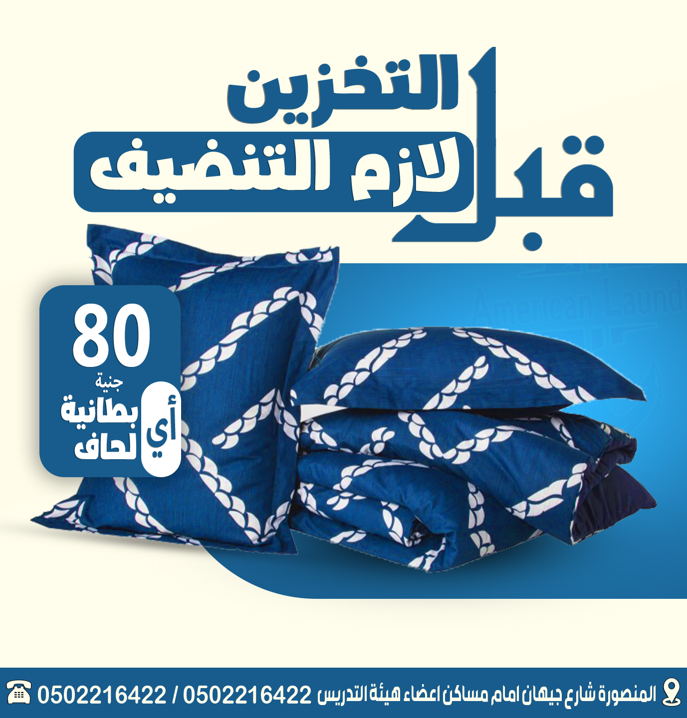  خصم على البطاطين من المغسلة الامريكية 